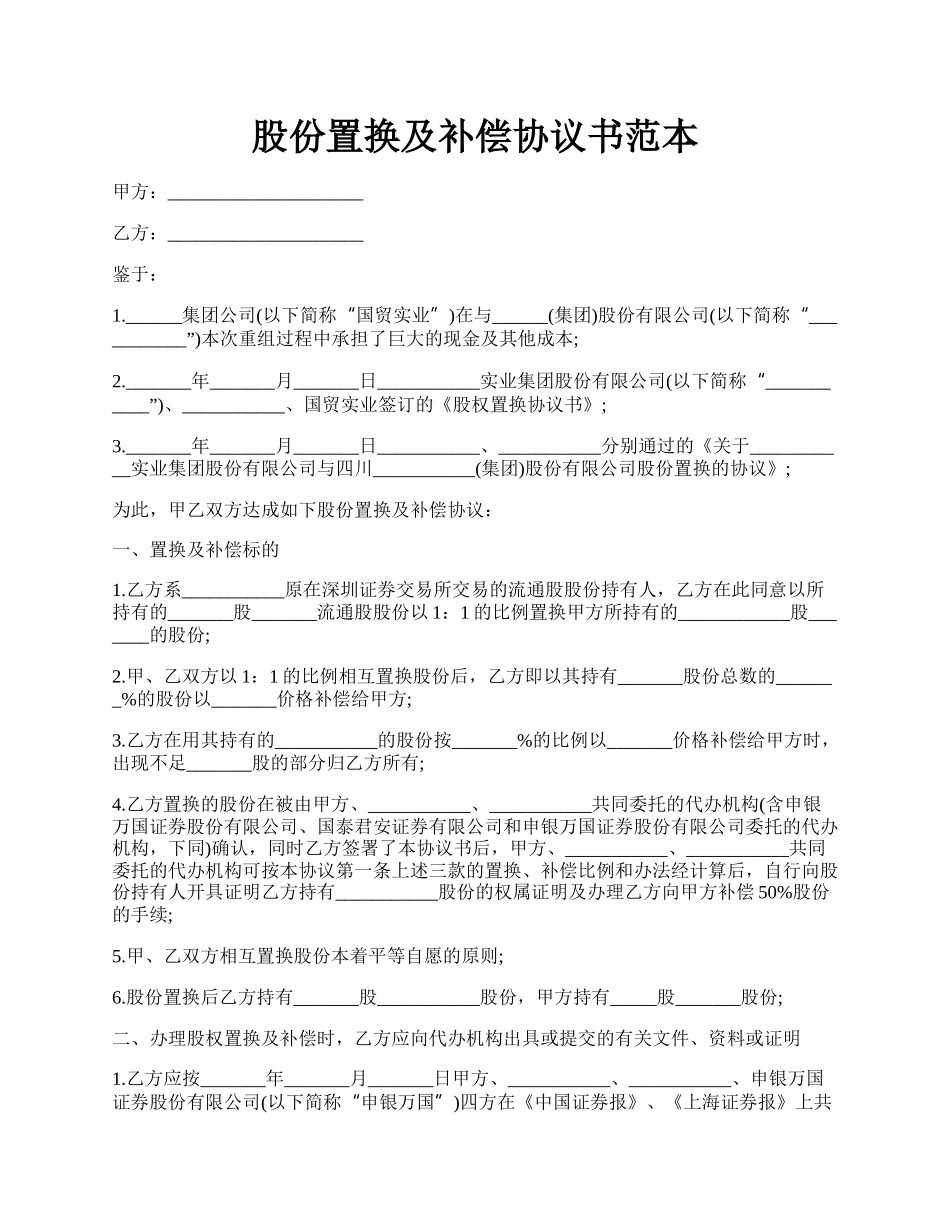 股份置换及补偿协议书范本.docx_第1页