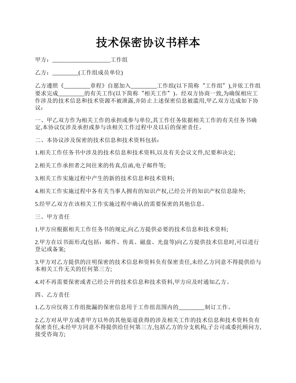 技术保密协议书样本.docx_第1页