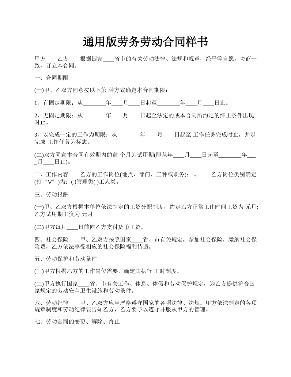 通用版劳务劳动合同样书.docx_第1页