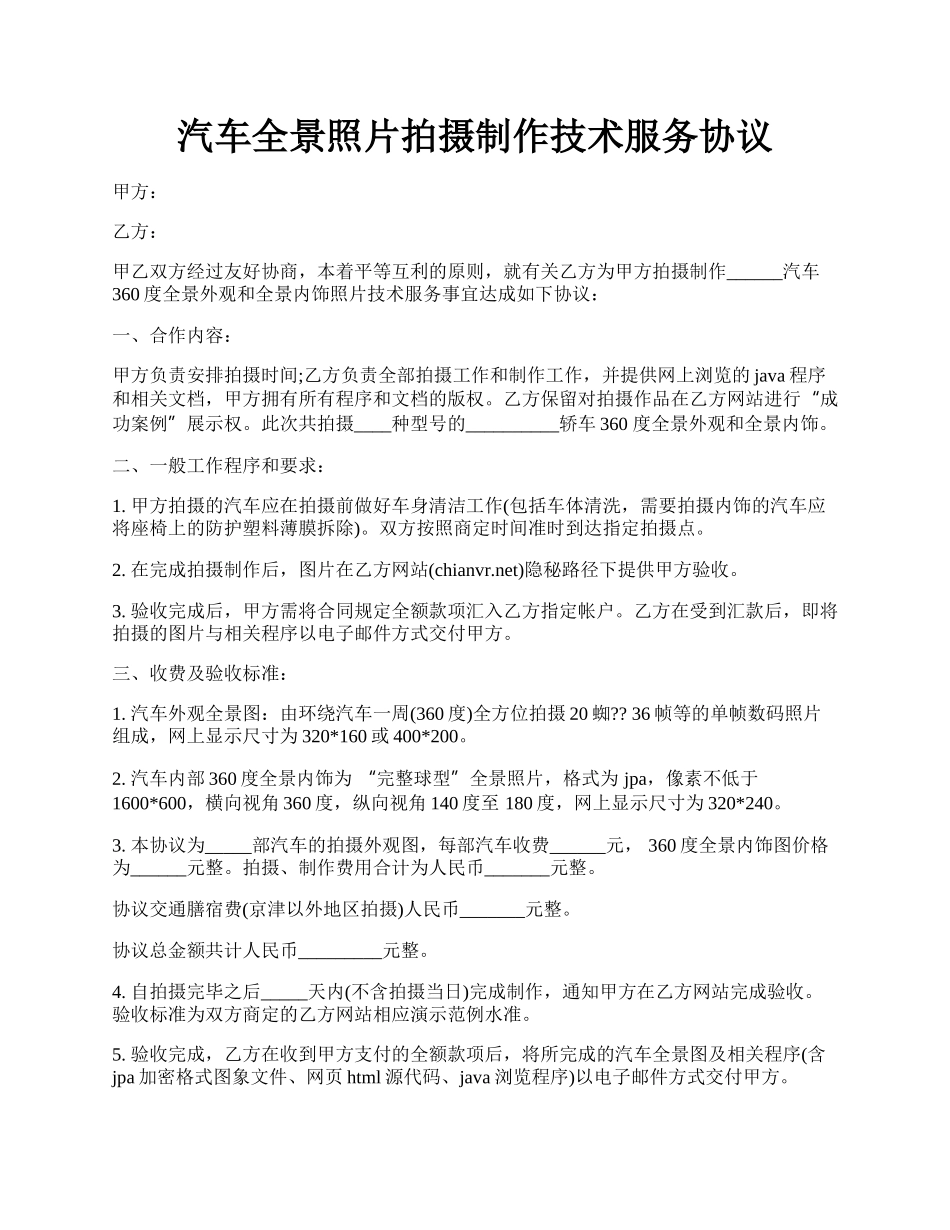 汽车全景照片拍摄制作技术服务协议.docx_第1页