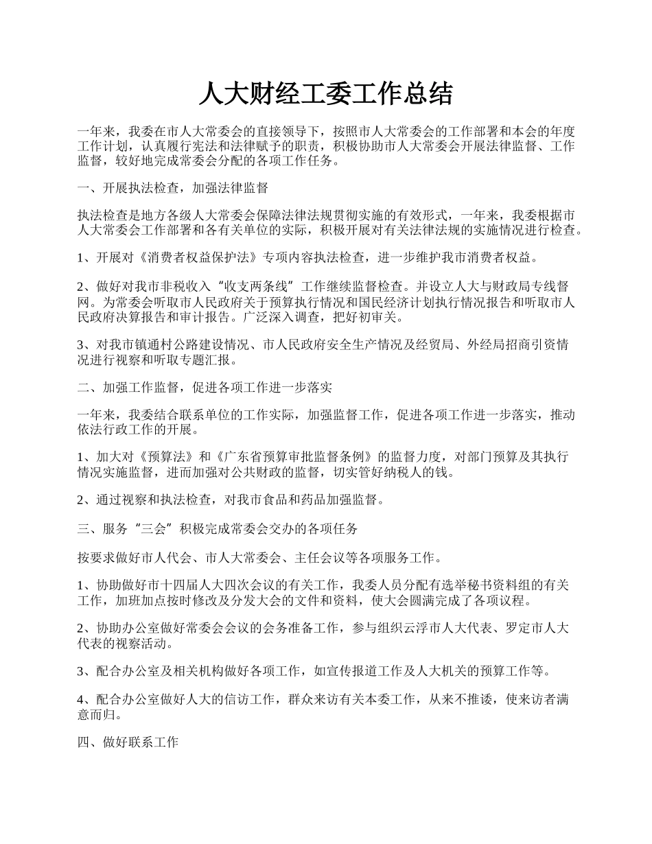 人大财经工委工作总结.docx_第1页