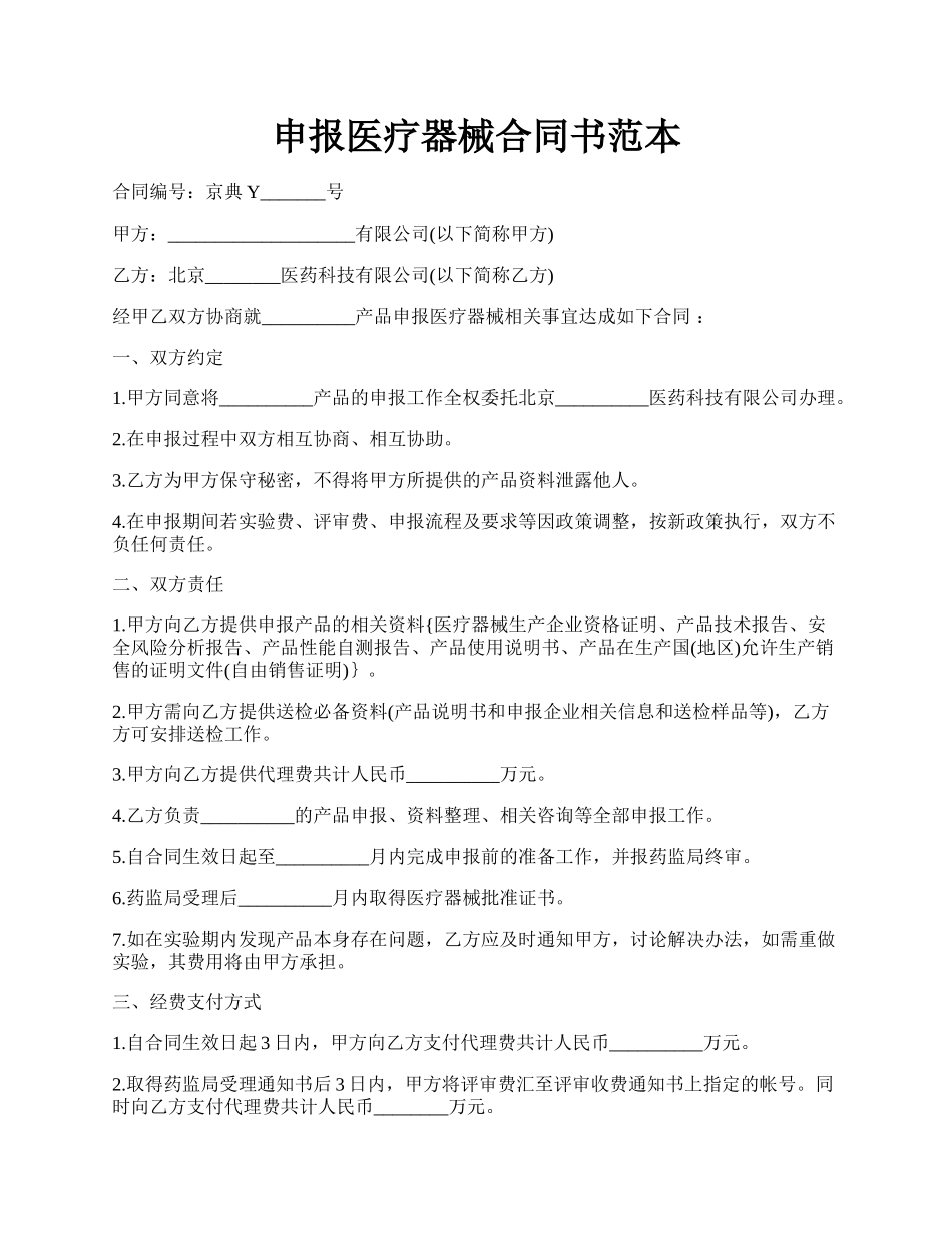 申报医疗器械合同书范本.docx_第1页