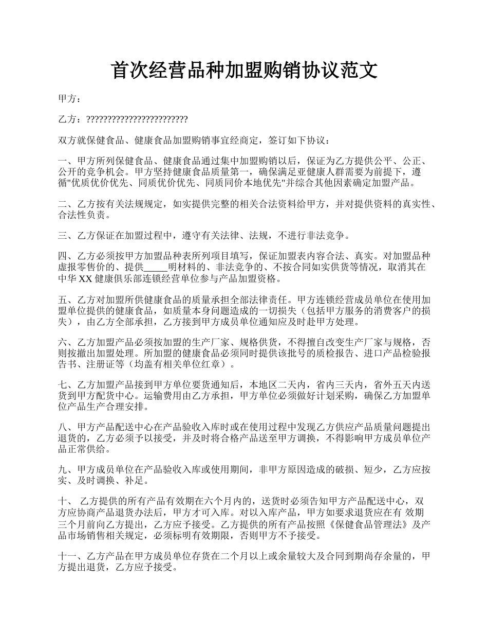 首次经营品种加盟购销协议范文.docx_第1页