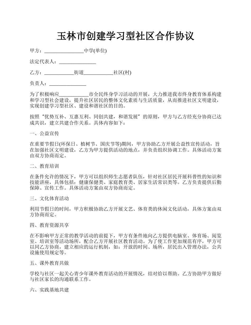 玉林市创建学习型社区合作协议.docx_第1页