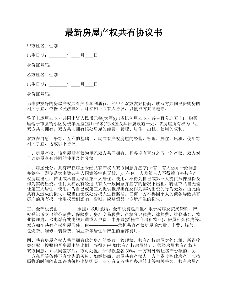 最新房屋产权共有协议书.docx_第1页
