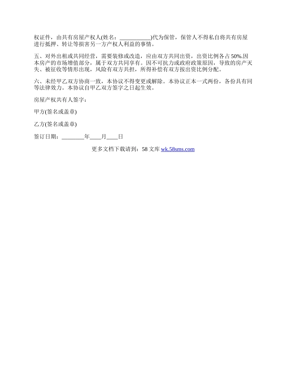最新房屋产权共有协议书.docx_第2页