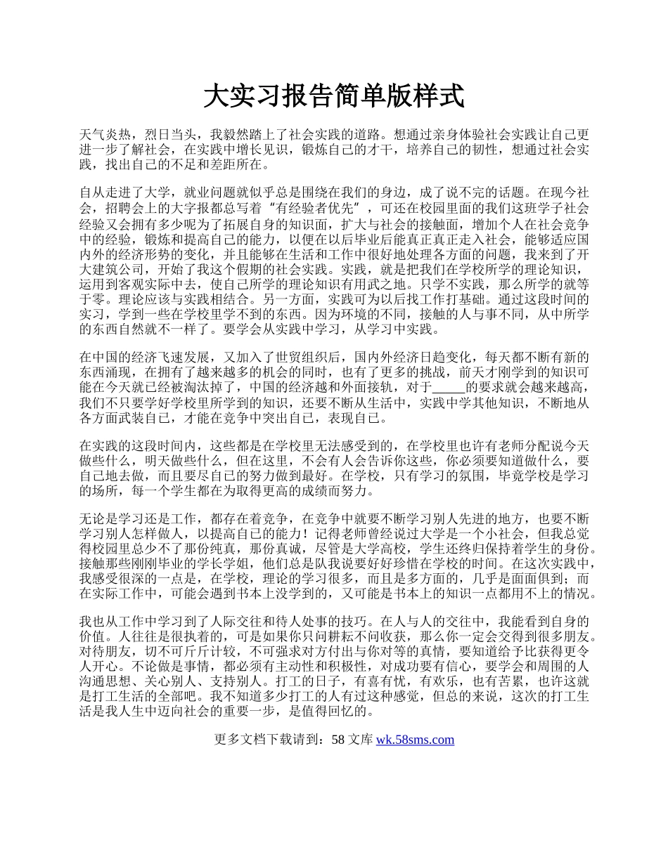 大实习报告简单版样式.docx_第1页