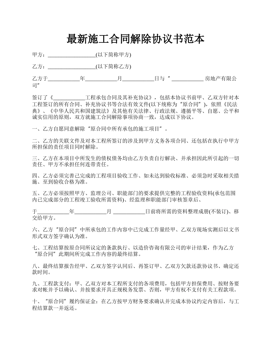最新施工合同解除协议书范本.docx_第1页