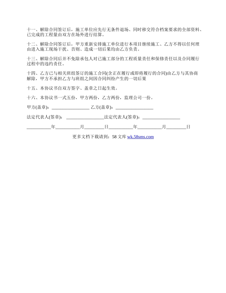 最新施工合同解除协议书范本.docx_第2页