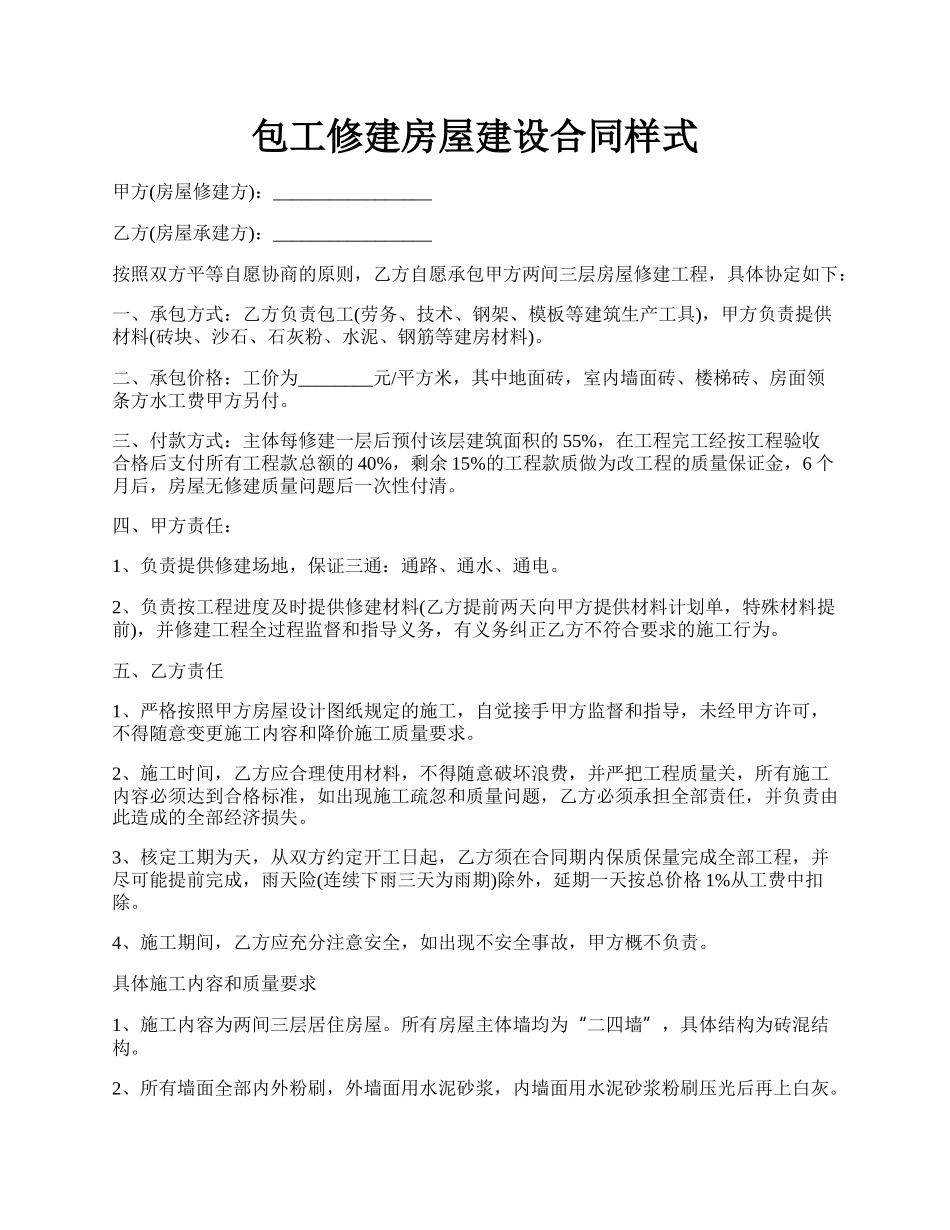 包工修建房屋建设合同样式.docx_第1页