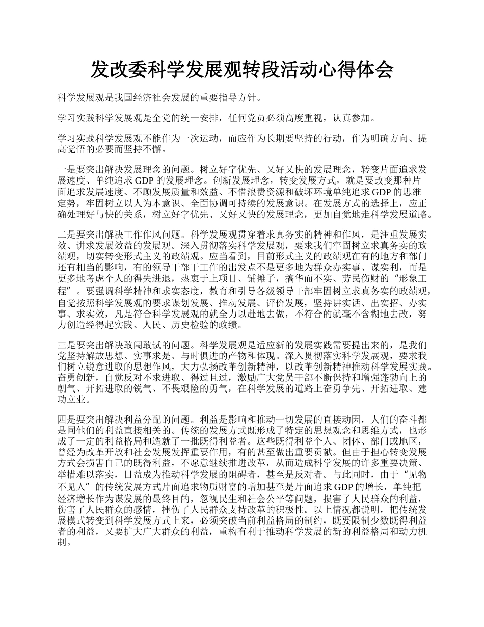 发改委科学发展观转段活动心得体会.docx_第1页