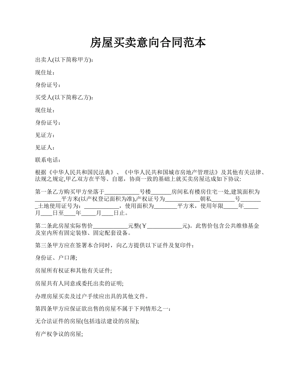 房屋买卖意向合同范本.docx_第1页