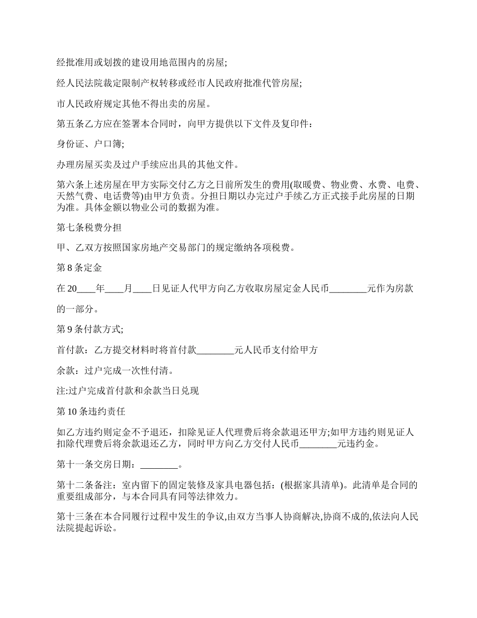 房屋买卖意向合同范本.docx_第2页