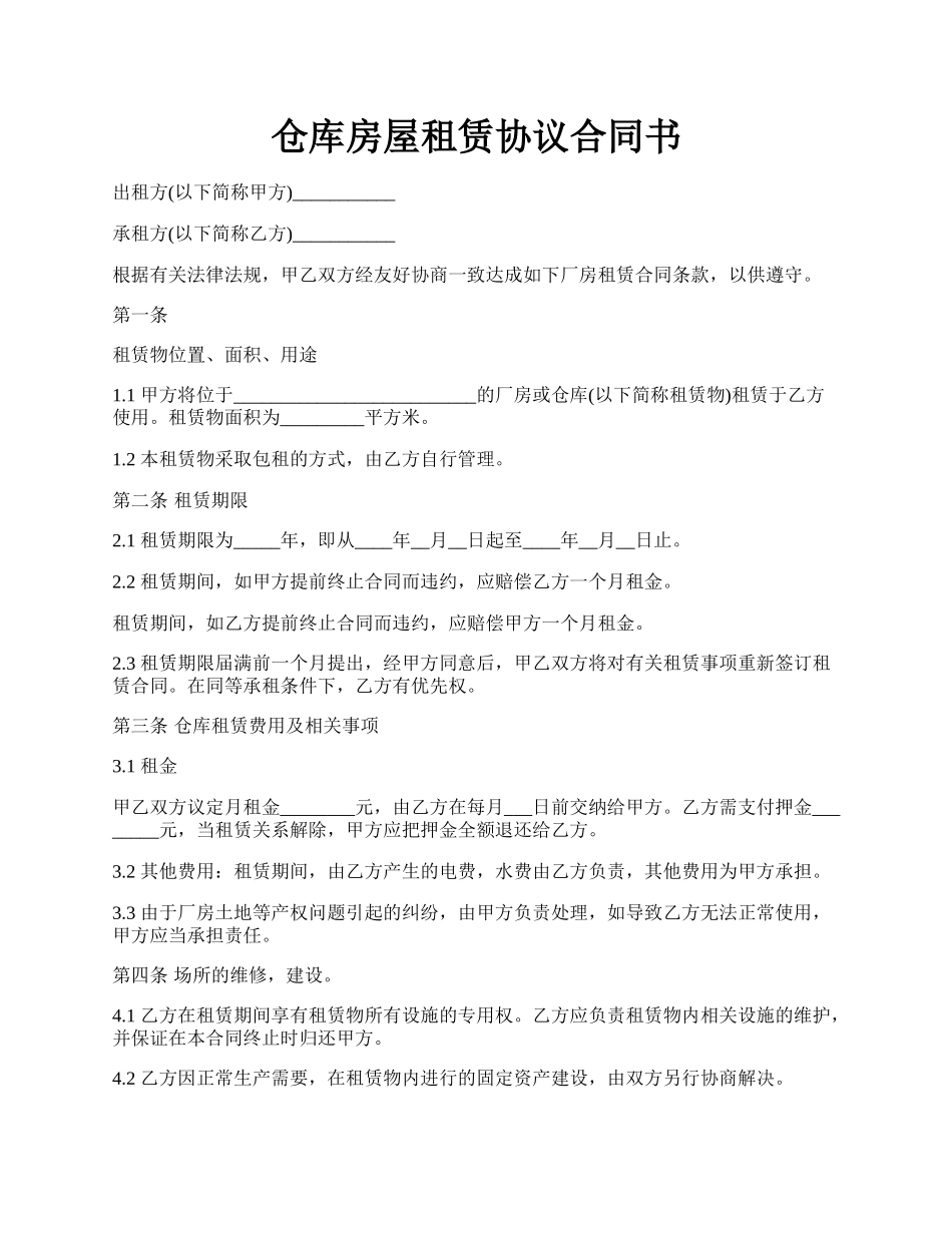 仓库房屋租赁协议合同书.docx_第1页