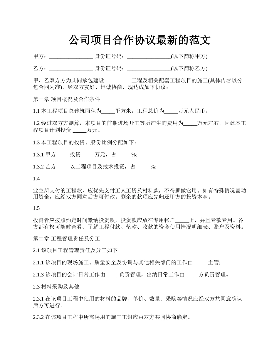 公司项目合作协议最新的范文.docx_第1页