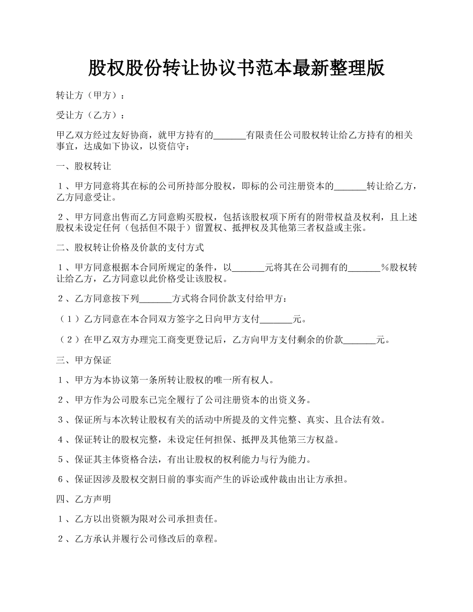 股权股份转让协议书范本最新整理版.docx_第1页