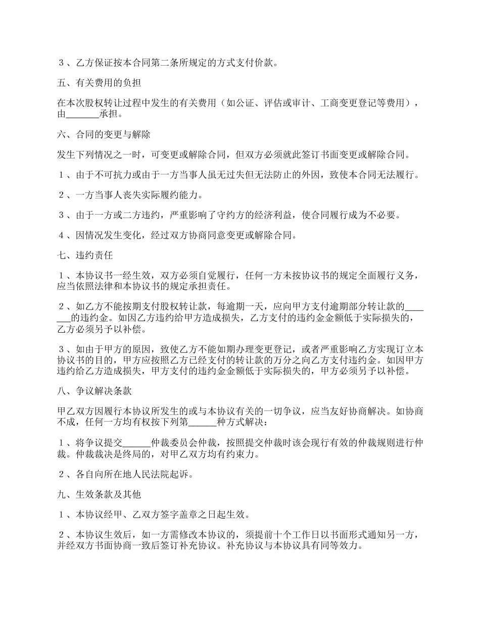 股权股份转让协议书范本最新整理版.docx_第2页