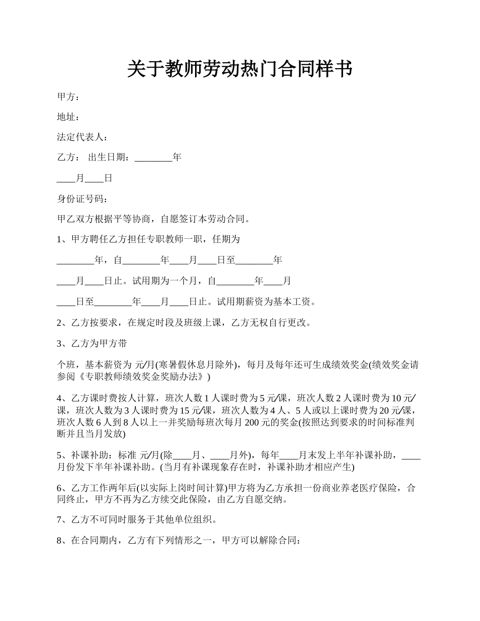 关于教师劳动热门合同样书.docx_第1页