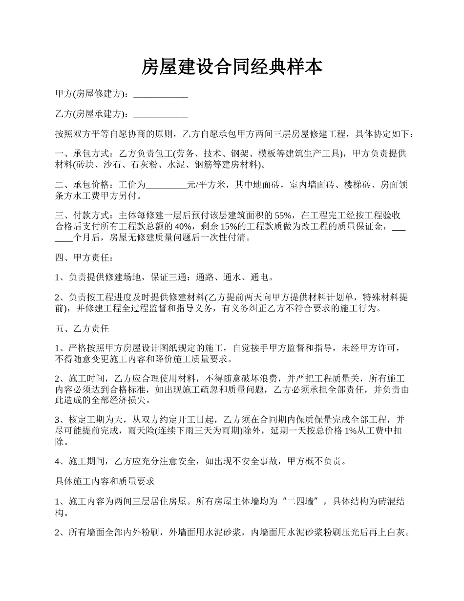 房屋建设合同经典样本.docx_第1页