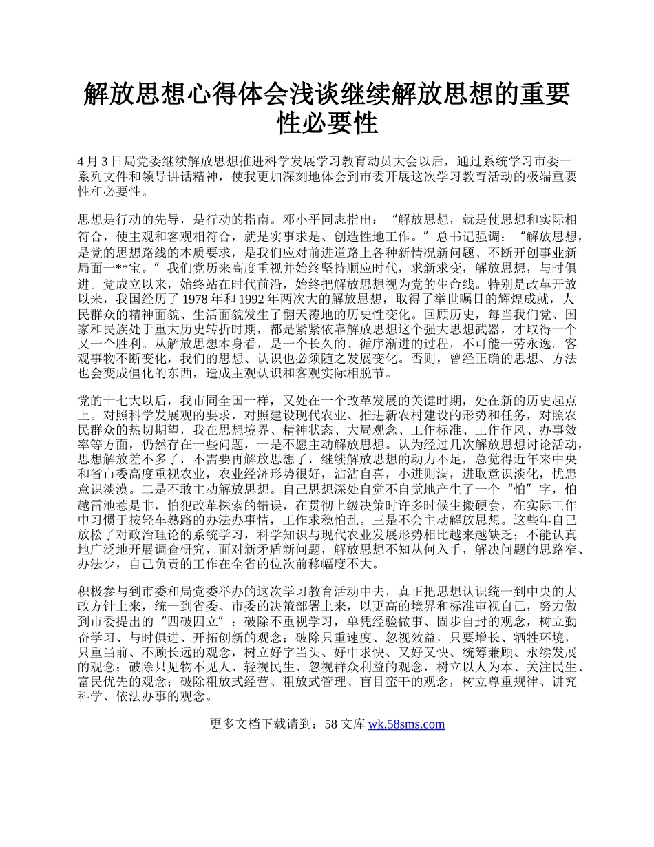 解放思想心得体会浅谈继续解放思想的重要性必要性.docx_第1页