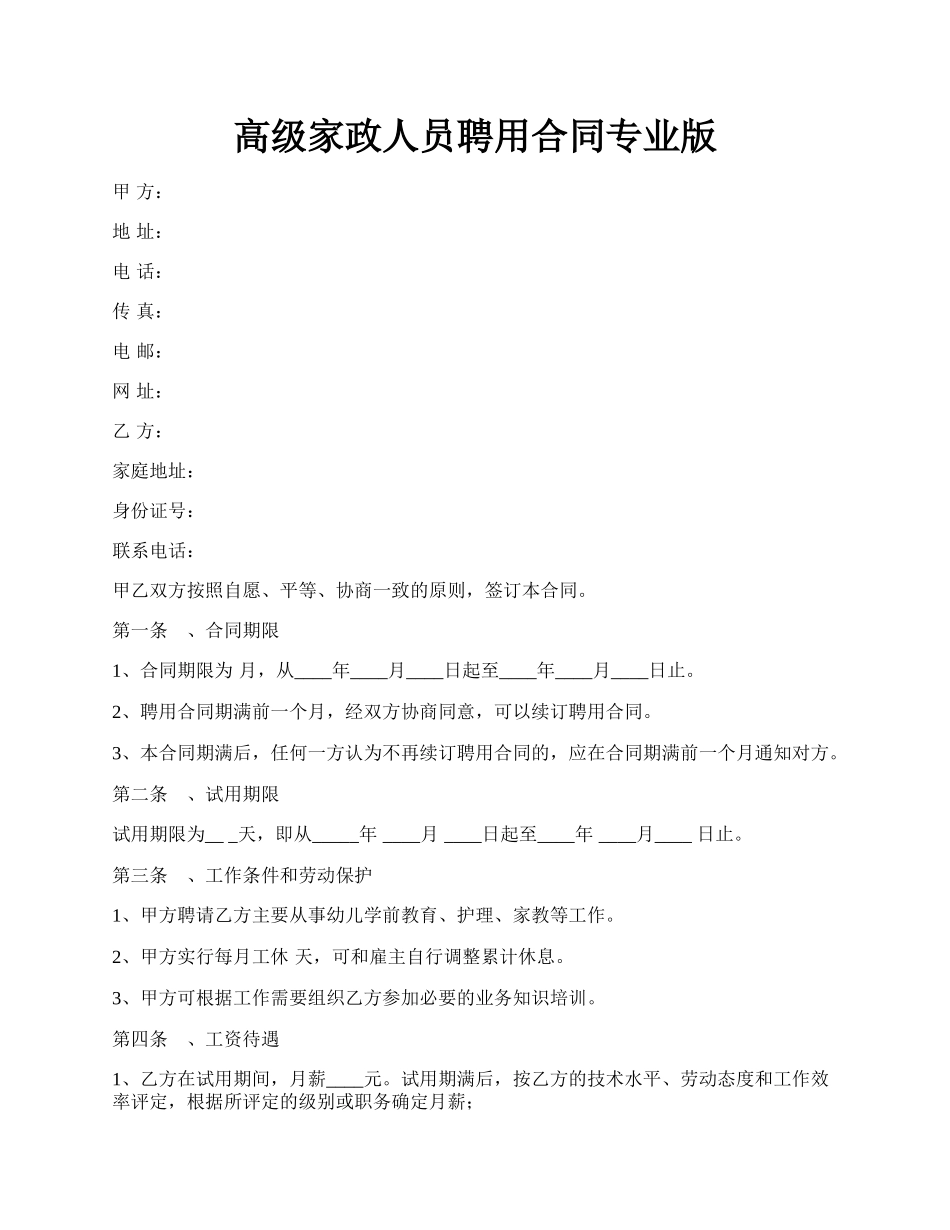 高级家政人员聘用合同专业版.docx_第1页