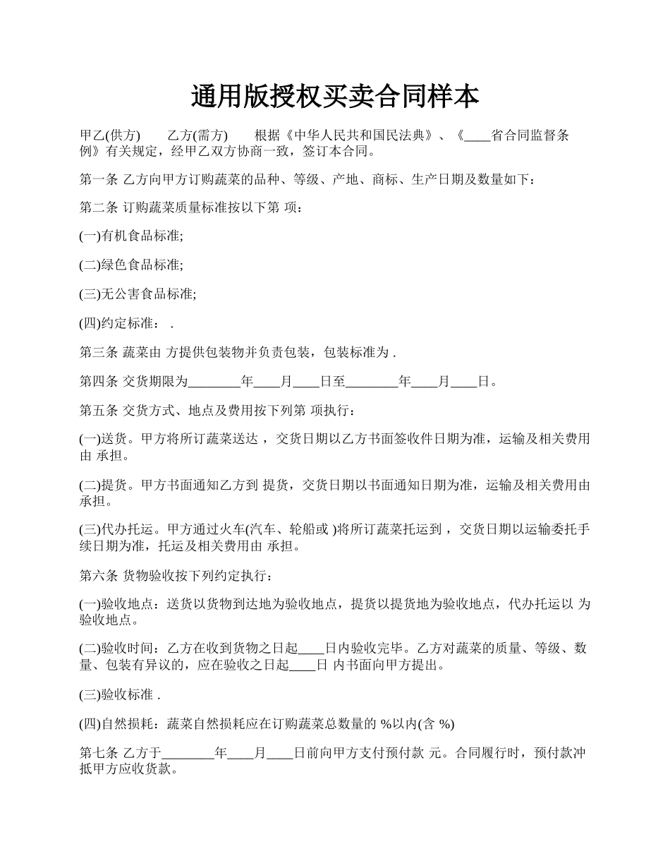 通用版授权买卖合同样本.docx_第1页