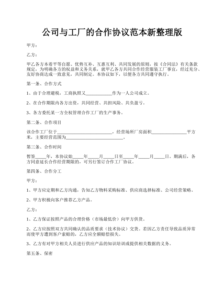 公司与工厂的合作协议范本新整理版.docx_第1页