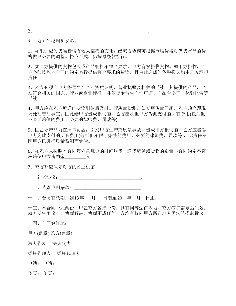 原材料订购合同书范本.docx_第2页