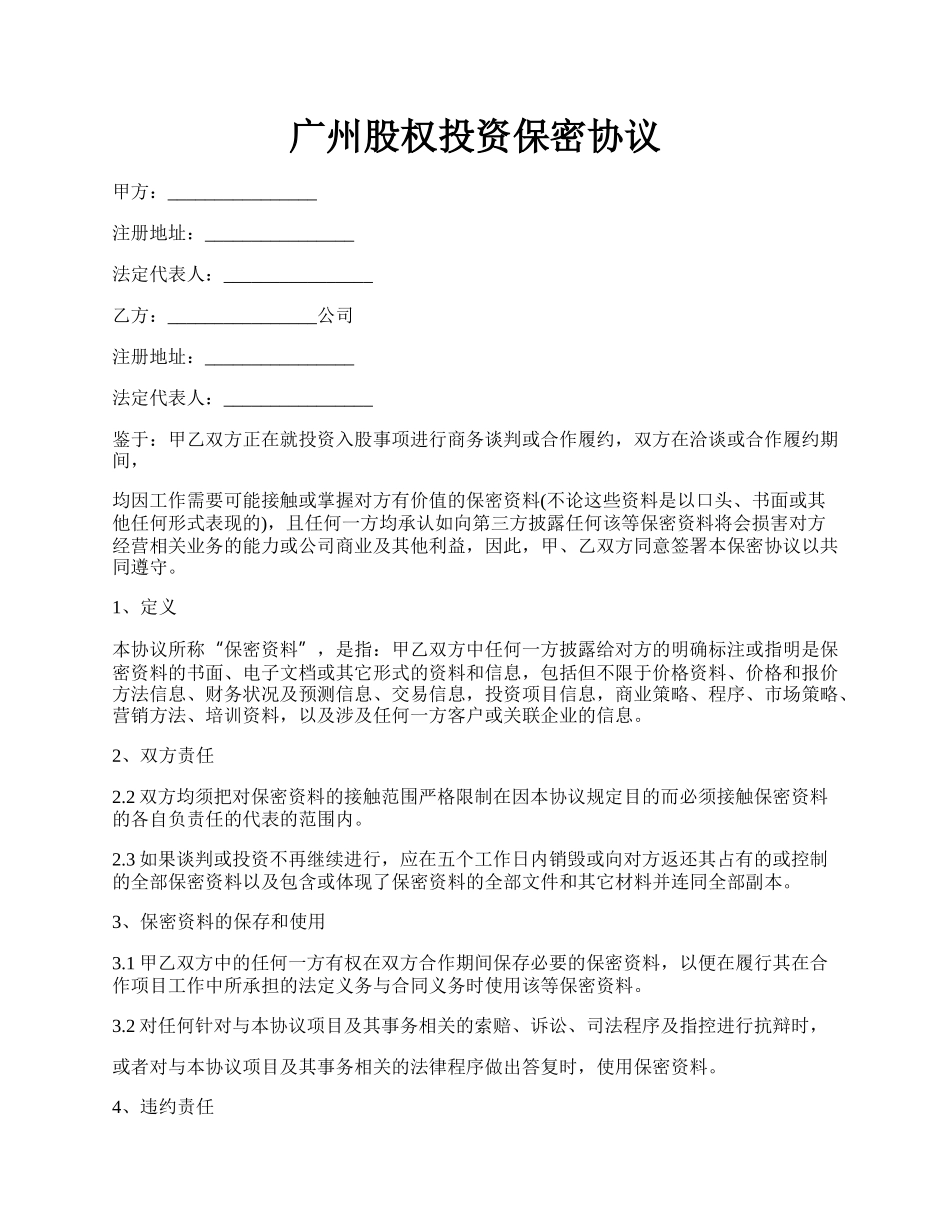 广州股权投资保密协议.docx_第1页