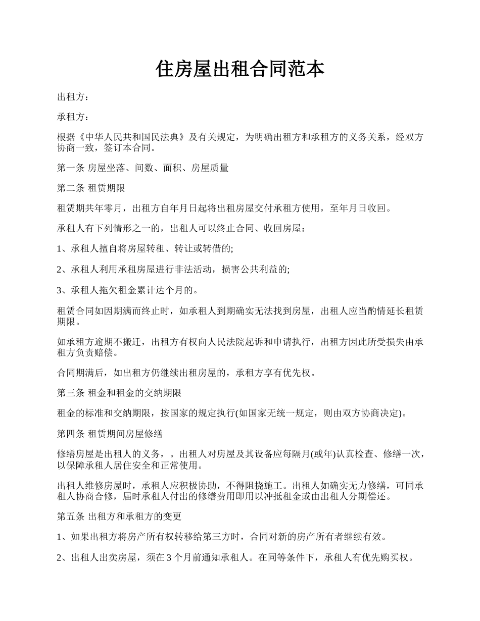 住房屋出租合同范本.docx_第1页