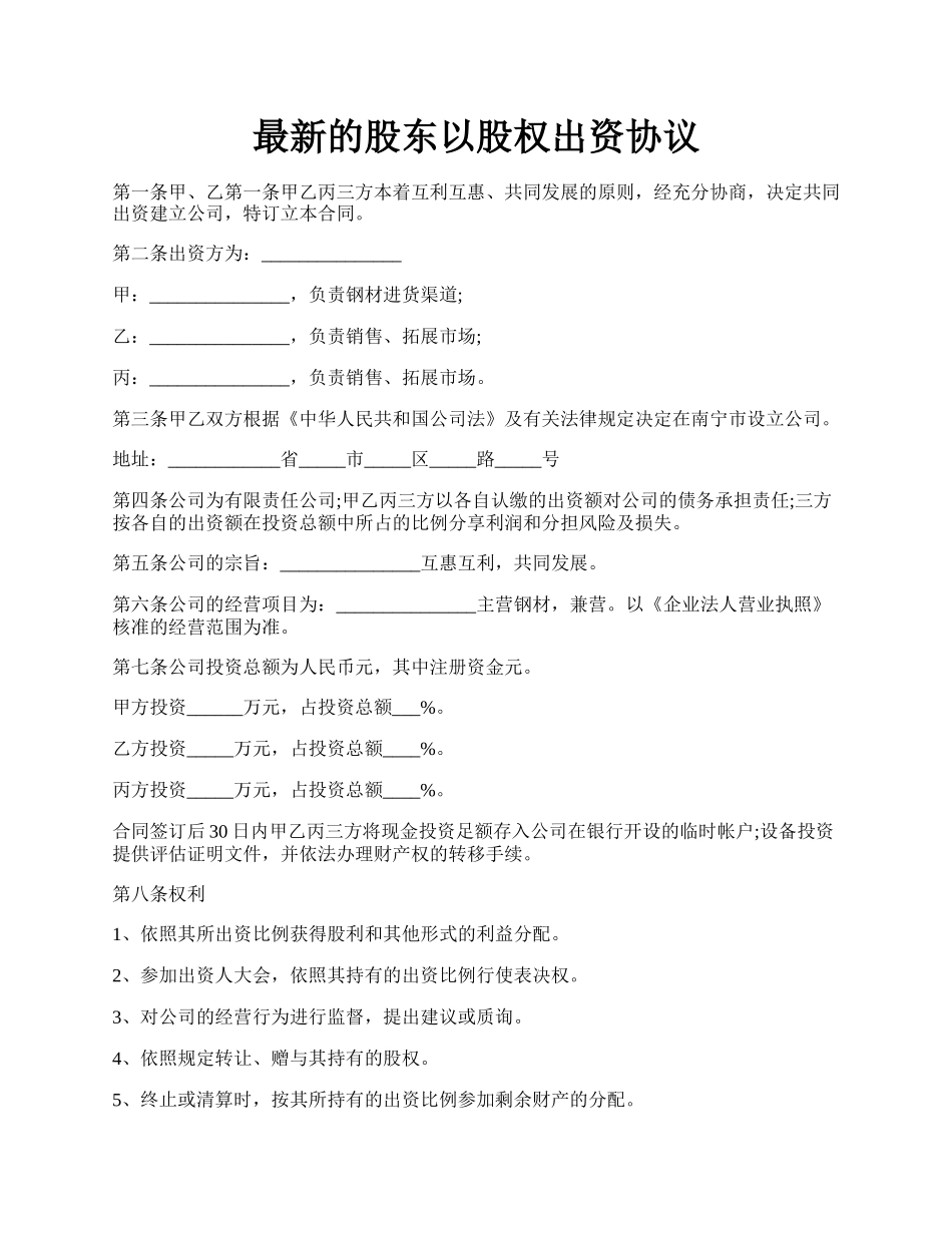 最新的股东以股权出资协议.docx_第1页