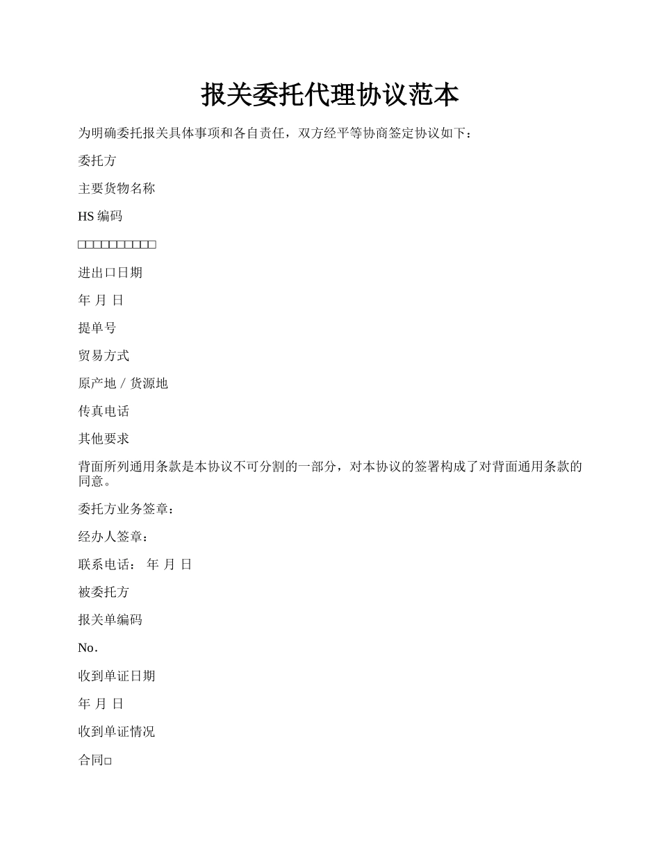 报关委托代理协议范本.docx_第1页