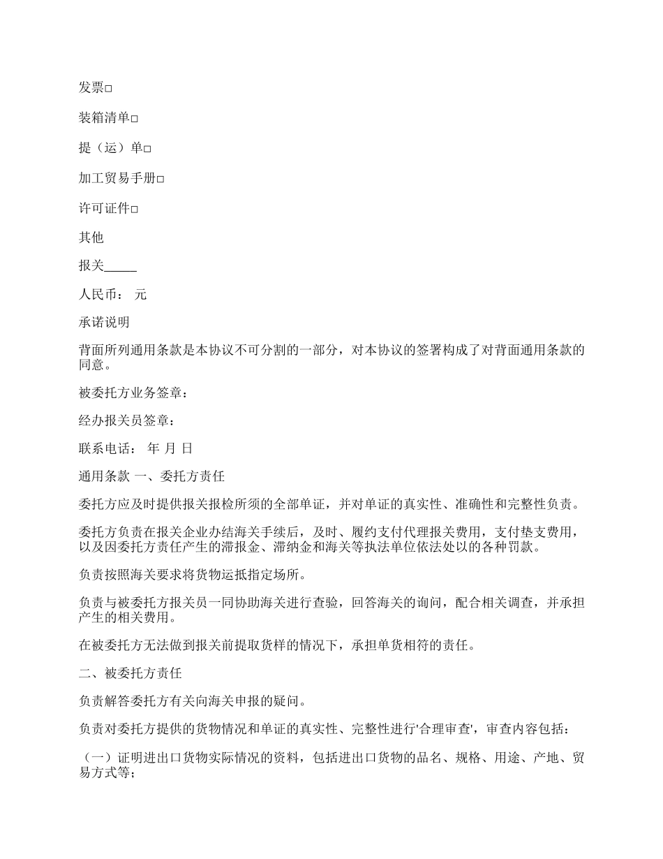 报关委托代理协议范本.docx_第2页