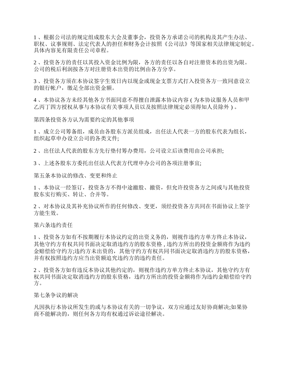 多方投资入股协议书.docx_第2页