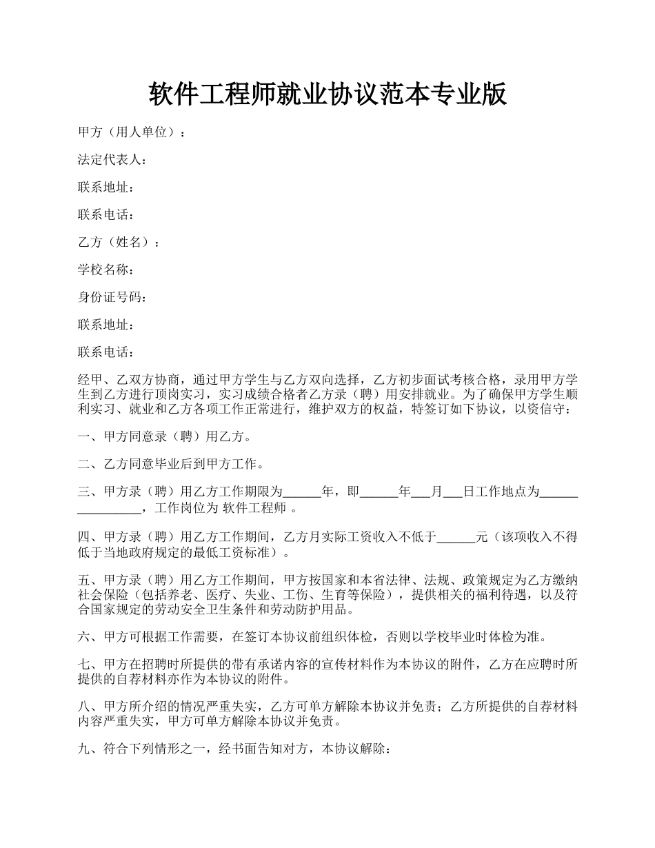 软件工程师就业协议范本专业版.docx_第1页