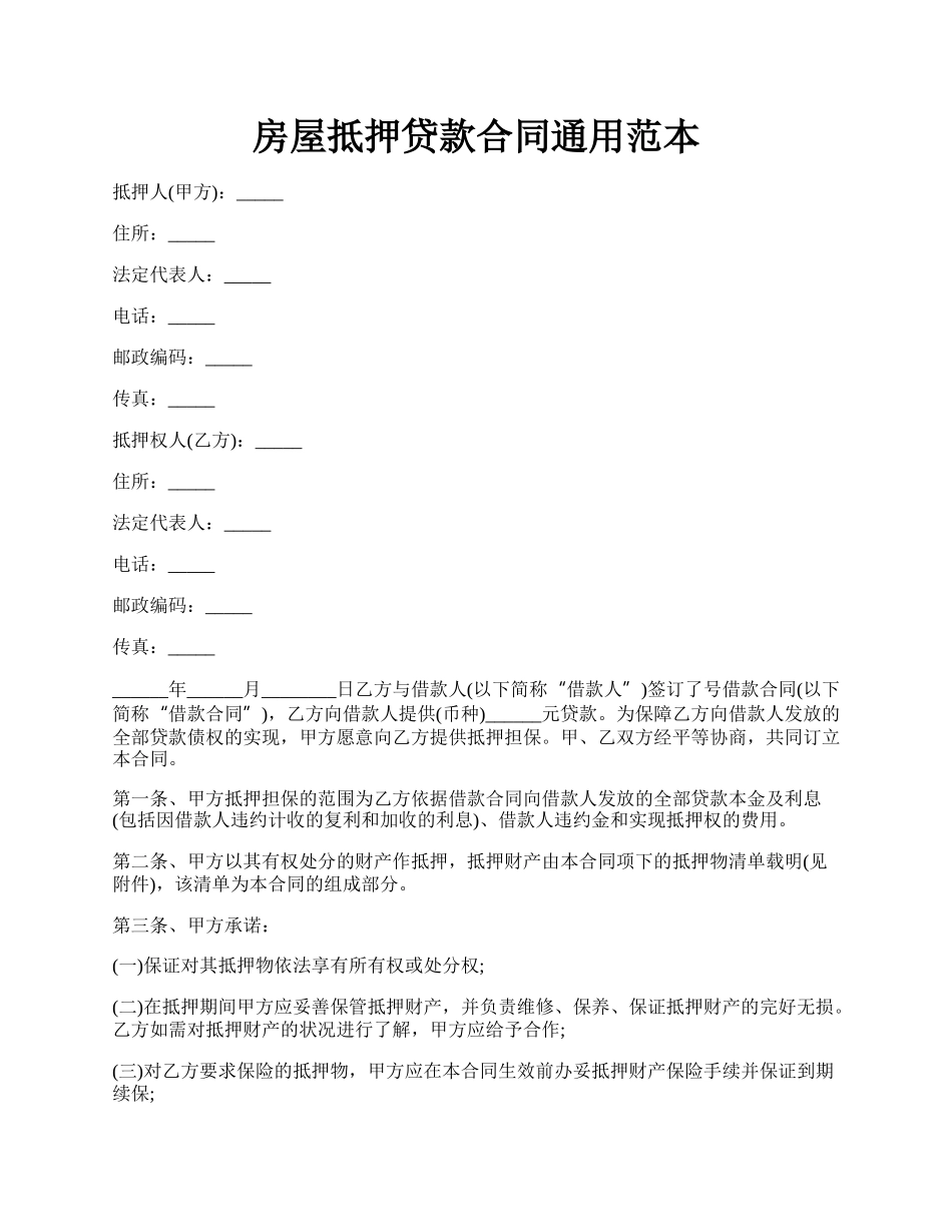房屋抵押贷款合同通用范本.docx_第1页