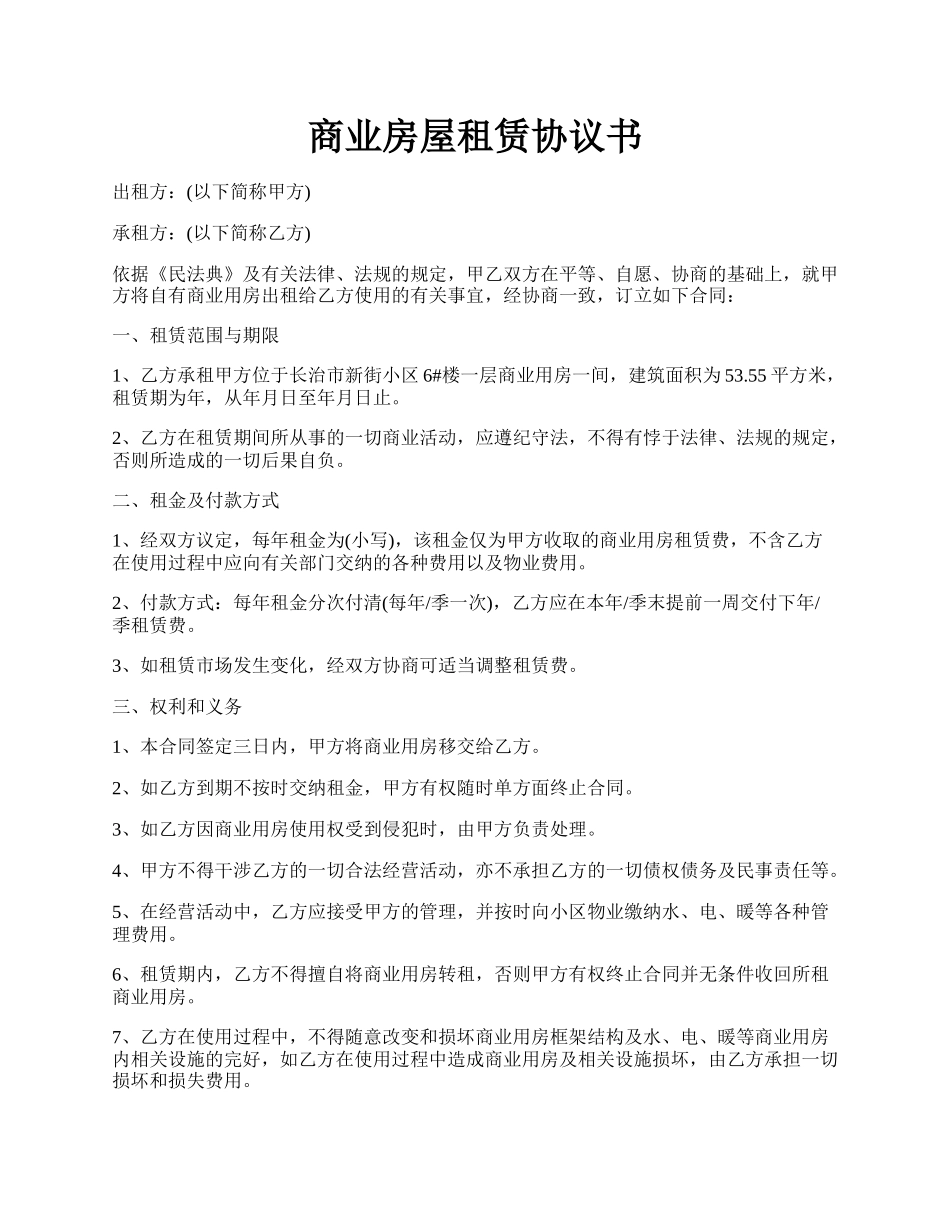 商业房屋租赁协议书.docx_第1页