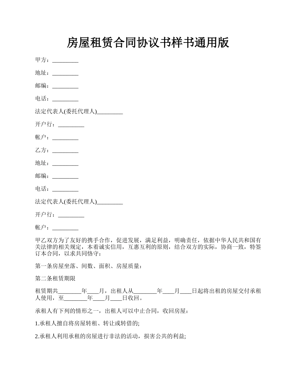 房屋租赁合同协议书样书通用版.docx_第1页
