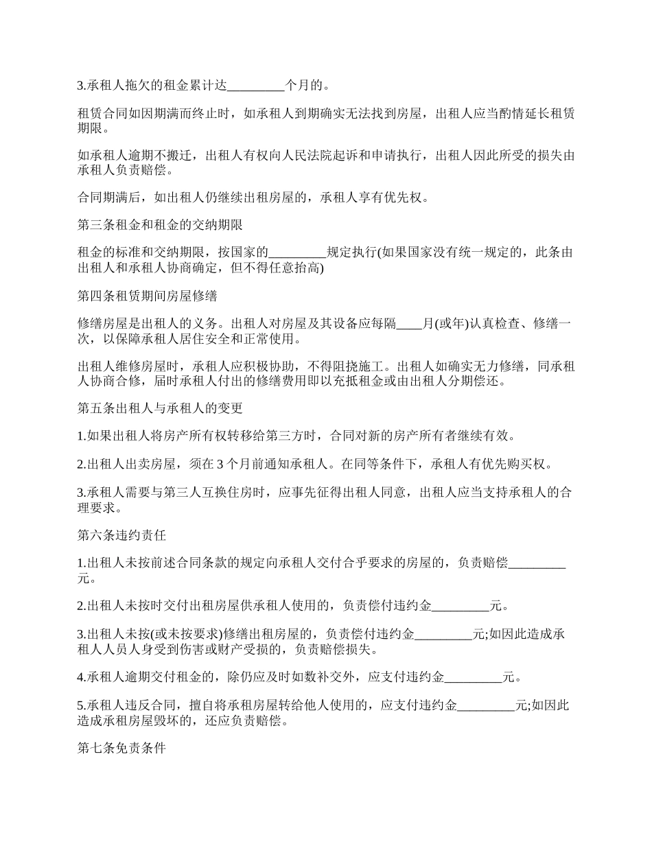 房屋租赁合同协议书样书通用版.docx_第2页
