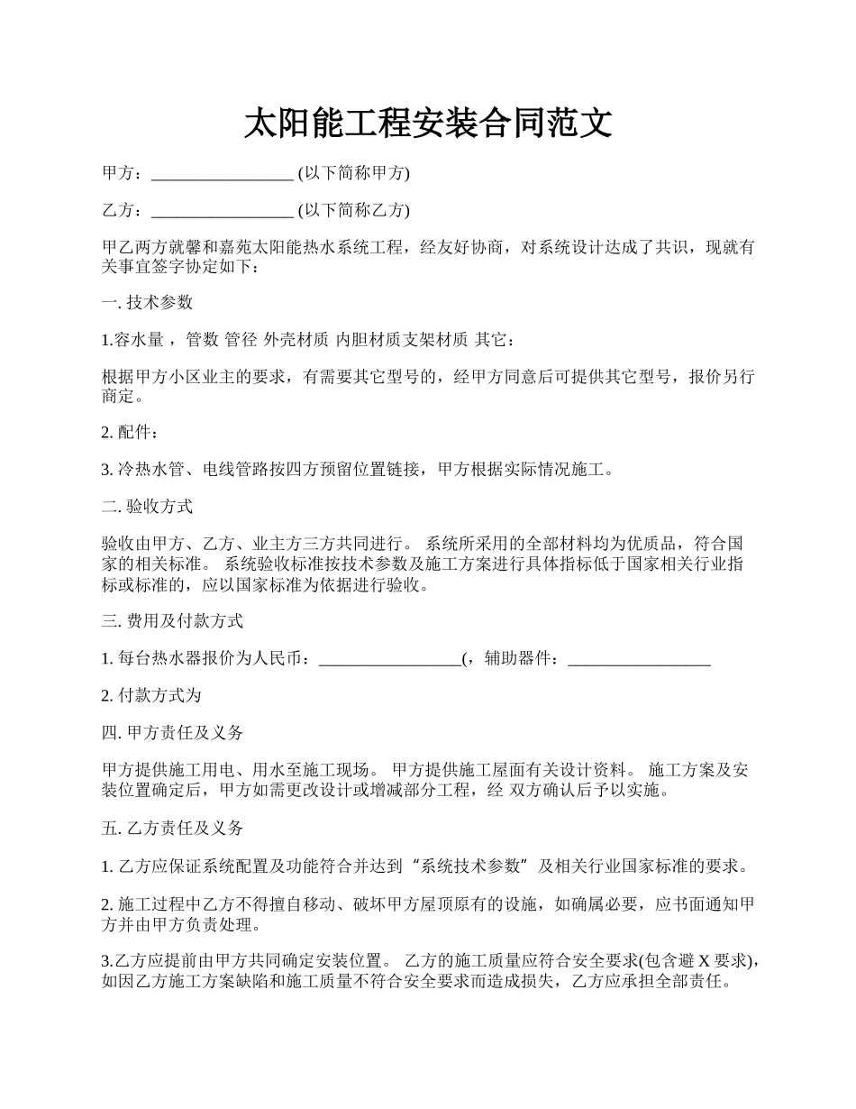 太阳能工程安装合同范文.docx_第1页