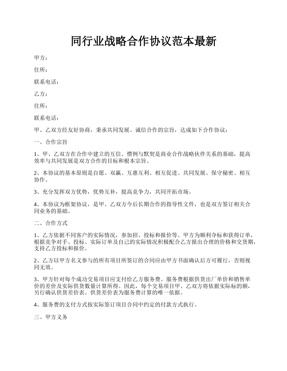 同行业战略合作协议范本最新.docx_第1页