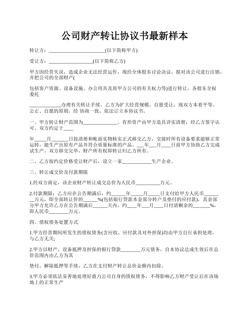 公司财产转让协议书最新样本.docx_第1页