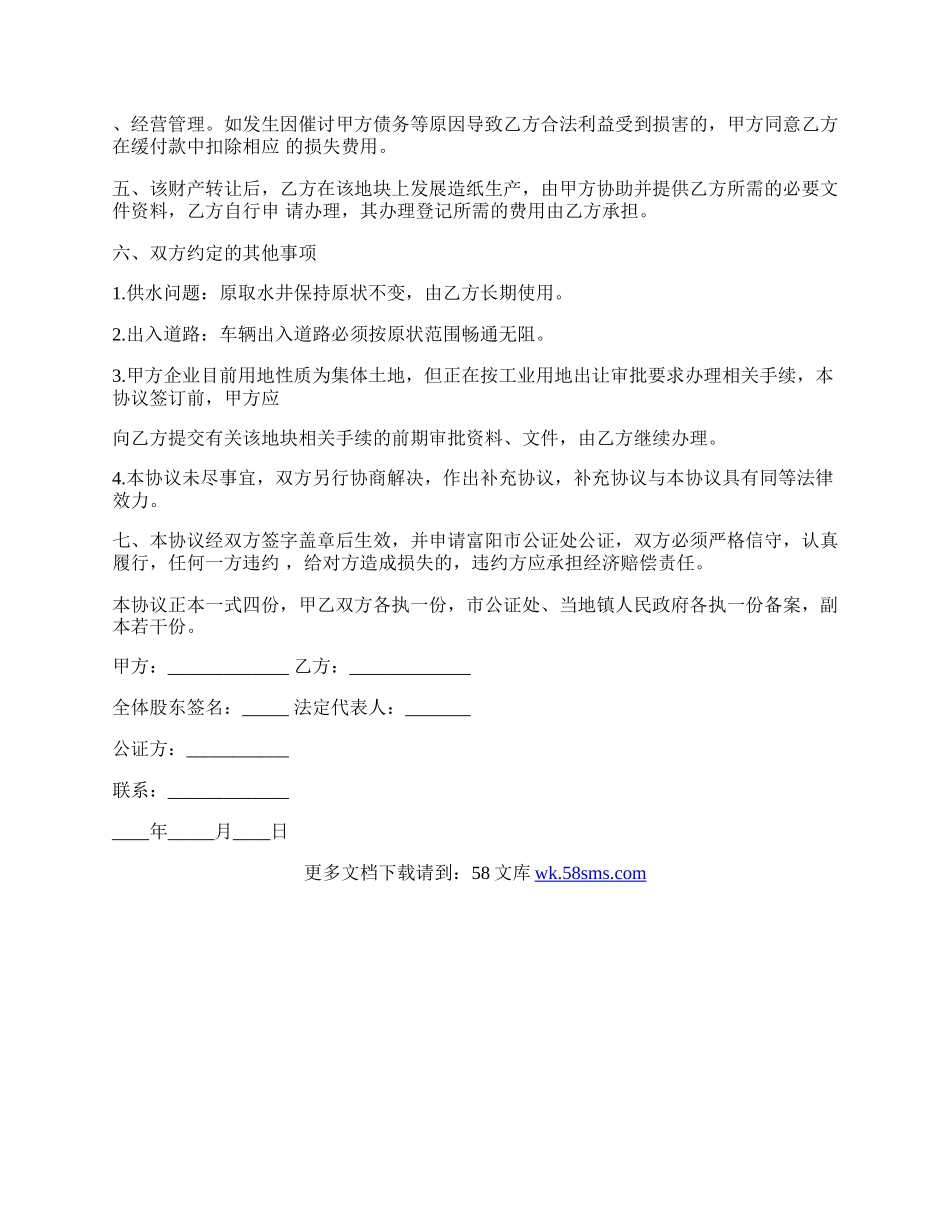 公司财产转让协议书最新样本.docx_第2页