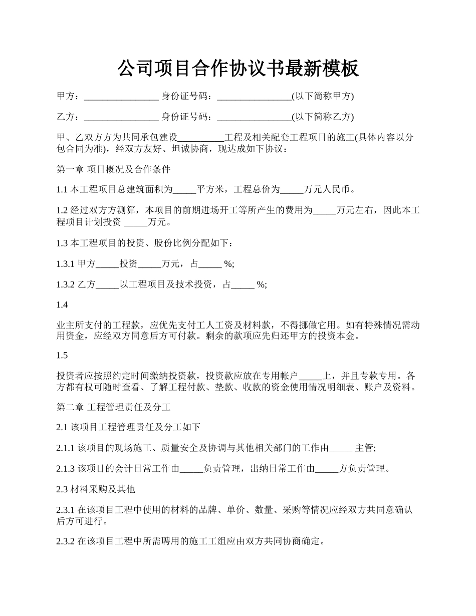 公司项目合作协议书最新模板.docx_第1页