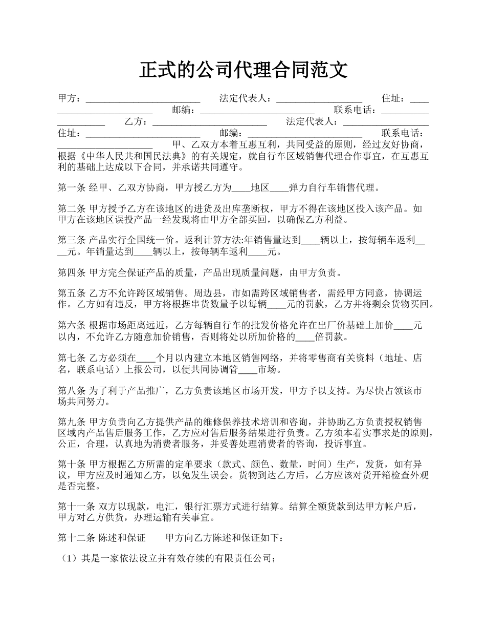 正式的公司代理合同范文.docx_第1页