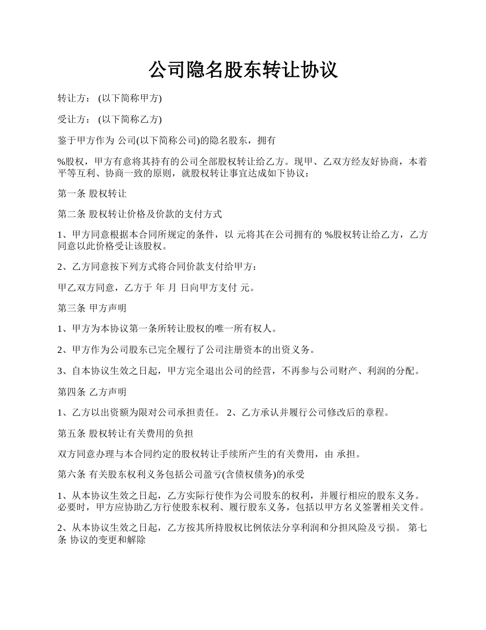 公司隐名股东转让协议.docx_第1页