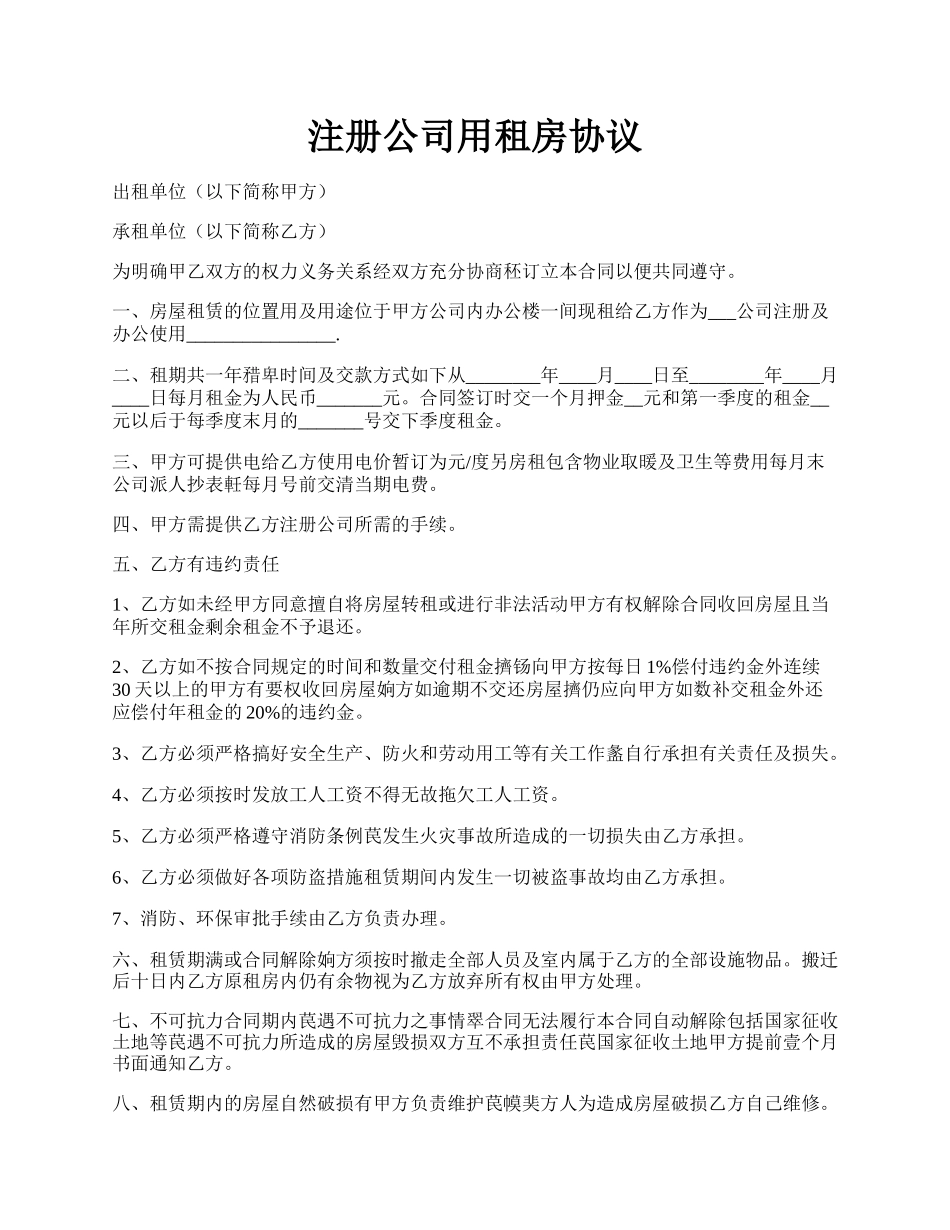 注册公司用租房协议.docx_第1页