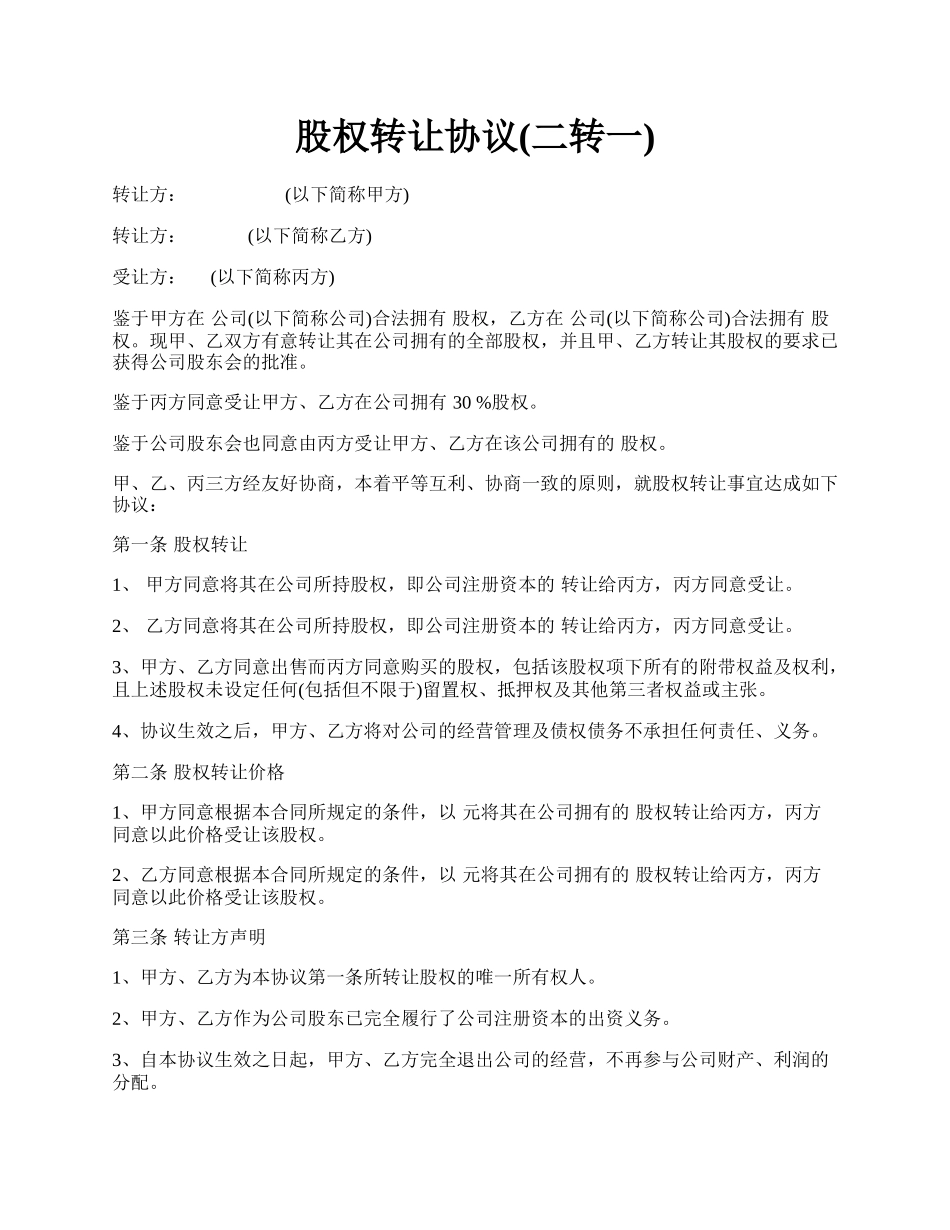 股权转让协议(二转一).docx_第1页