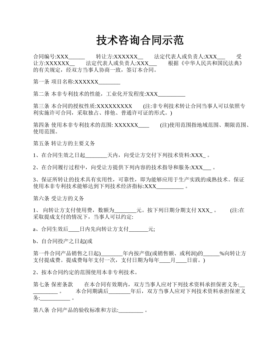 技术咨询合同示范.docx_第1页