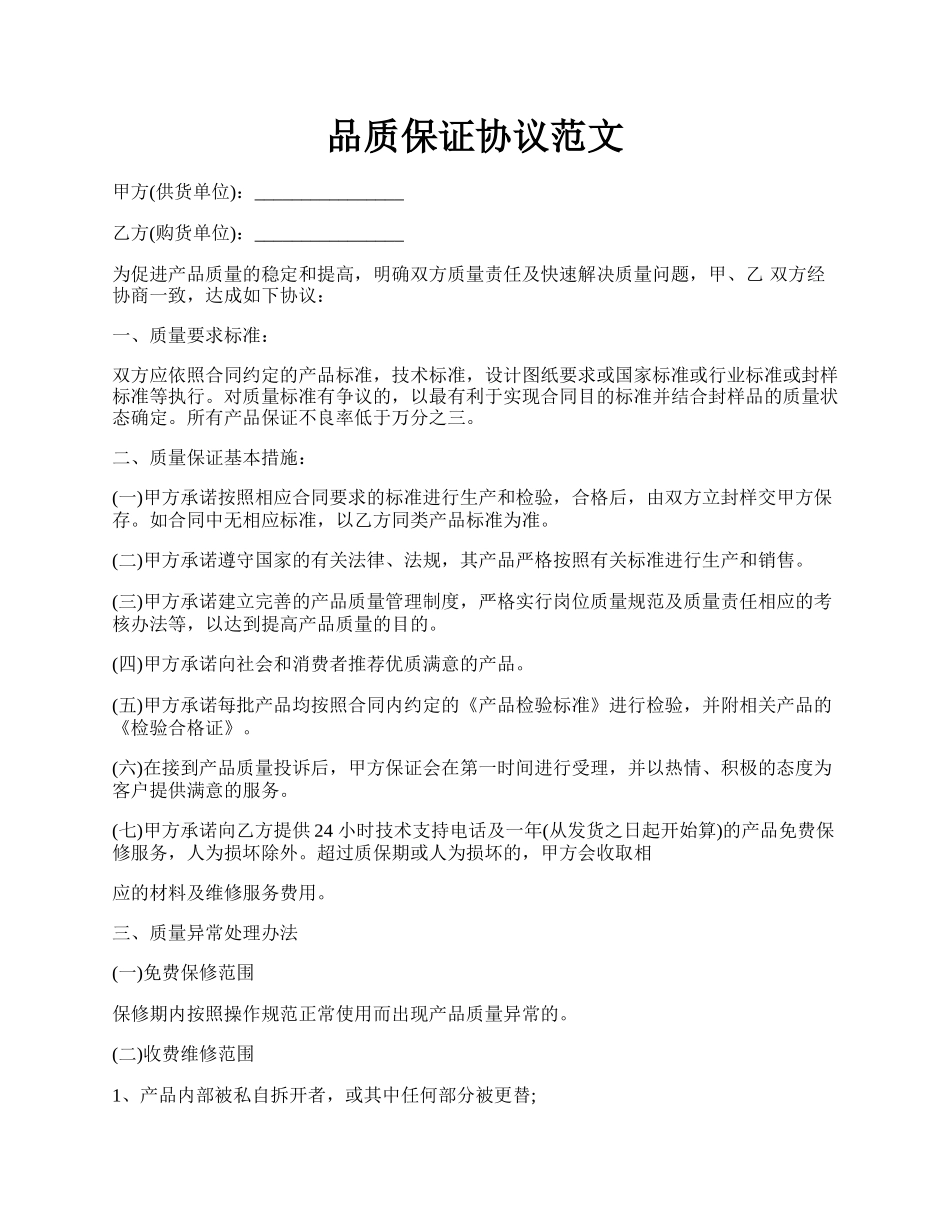 品质保证协议范文.docx_第1页